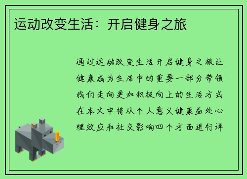 运动改变生活：开启健身之旅