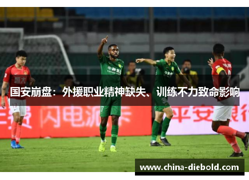 国安崩盘：外援职业精神缺失、训练不力致命影响