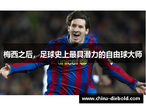 梅西之后，足球史上最具潜力的自由球大师
