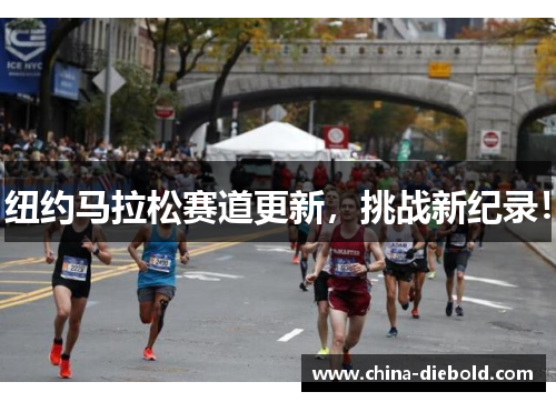 纽约马拉松赛道更新，挑战新纪录！