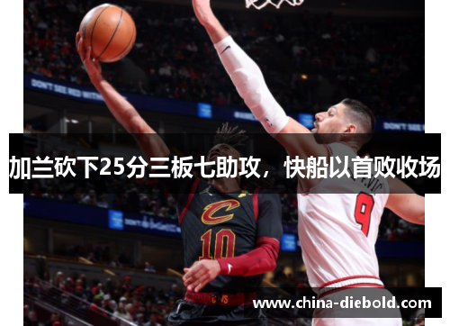 加兰砍下25分三板七助攻，快船以首败收场