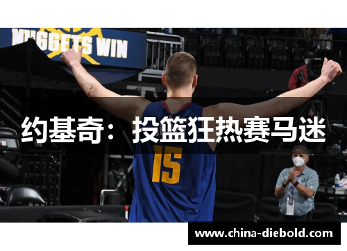 约基奇：投篮狂热赛马迷