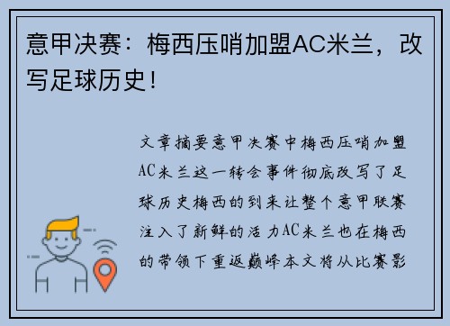意甲决赛：梅西压哨加盟AC米兰，改写足球历史！